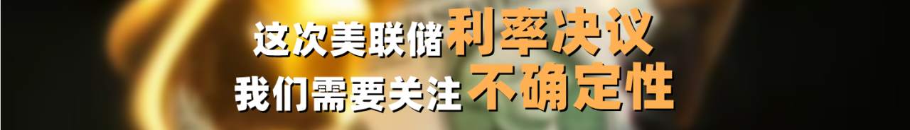 这次美联储利率决议，我们需要关注不确定性