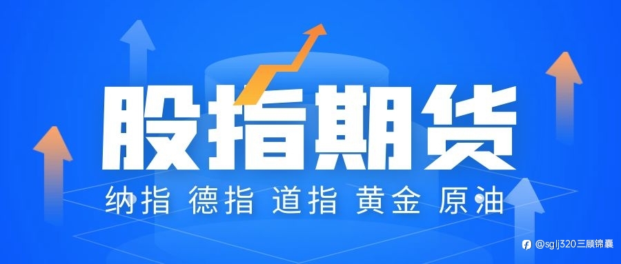 三顾锦囊:5.27纳指德指道指、黄金原油、恒指A50分析连载