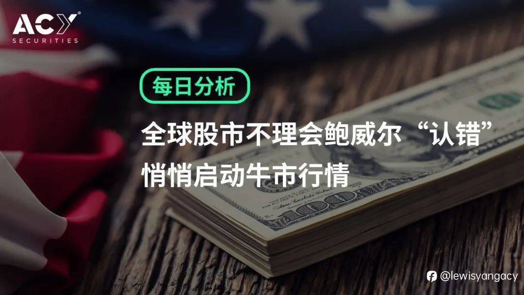 全球股市不理会鲍威尔“认错”,悄悄启动牛市行情