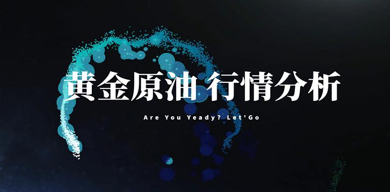 5.30:黄金震荡下行,原油走势分析及操作策略