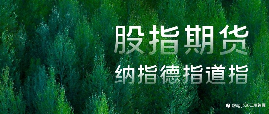 三顾锦囊：5.30-5.31纳指德指道指、黄金原油、恒指A50分析连载