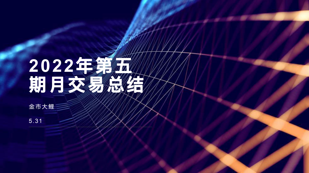 金市大鲤:2022年第五期月交易总结