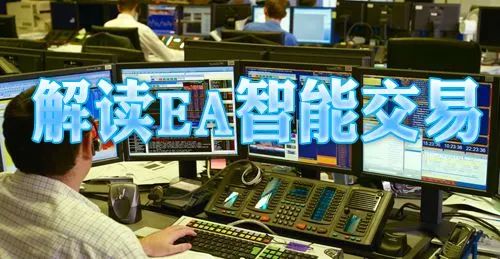 外汇EA智能交易何时才能走下神坛？外汇MT4智能自动化交易的期待!