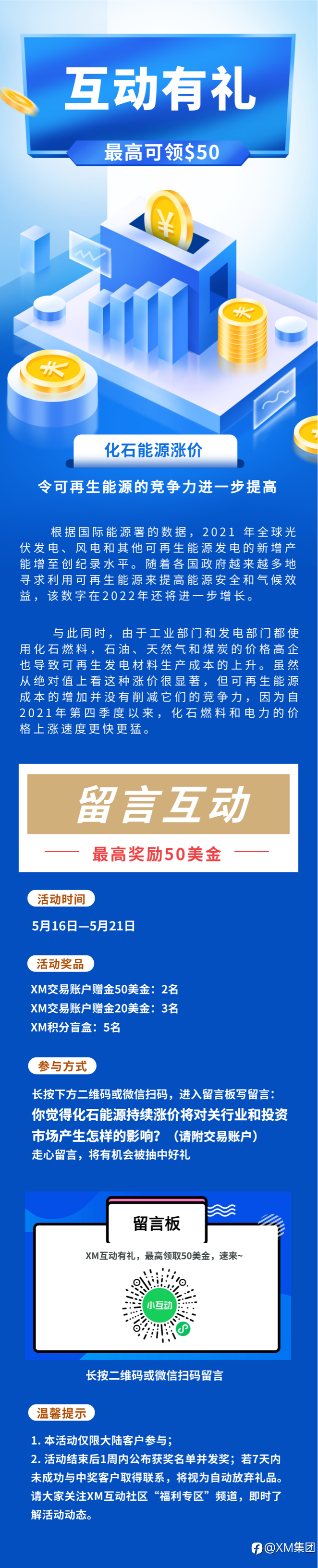 XM互动有礼(第44期)-最高可领取$50赠金(5月16日-5月21日)