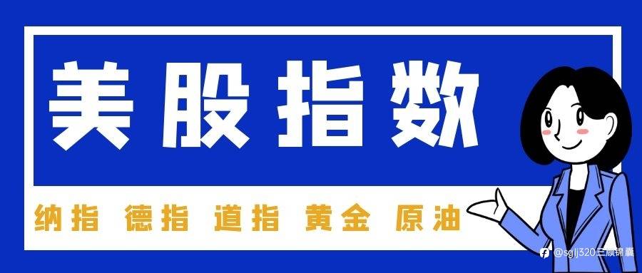 三顾锦囊：6.29纳指德指道指、黄金原油、恒指A50分析连载