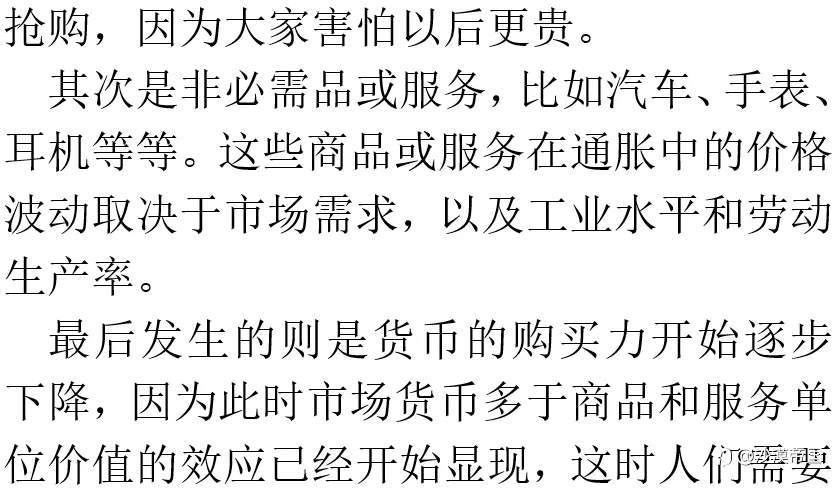 发生通货膨胀时,最先涨价是商品是什么?