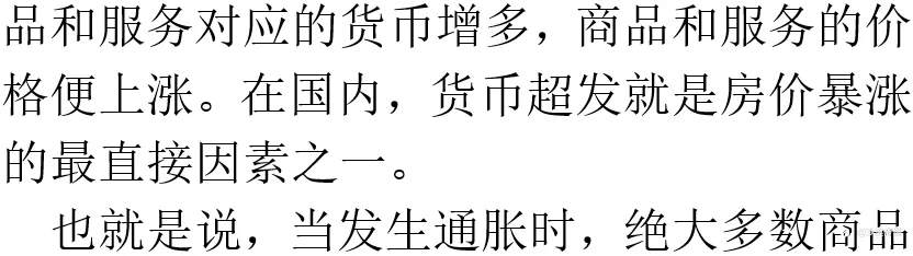 发生通货膨胀时,最先涨价是商品是什么?