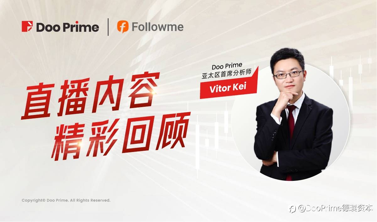 直播回顾 | Doo Prime 亚太区首席分析师与您在线探讨未来交易策略最优解
