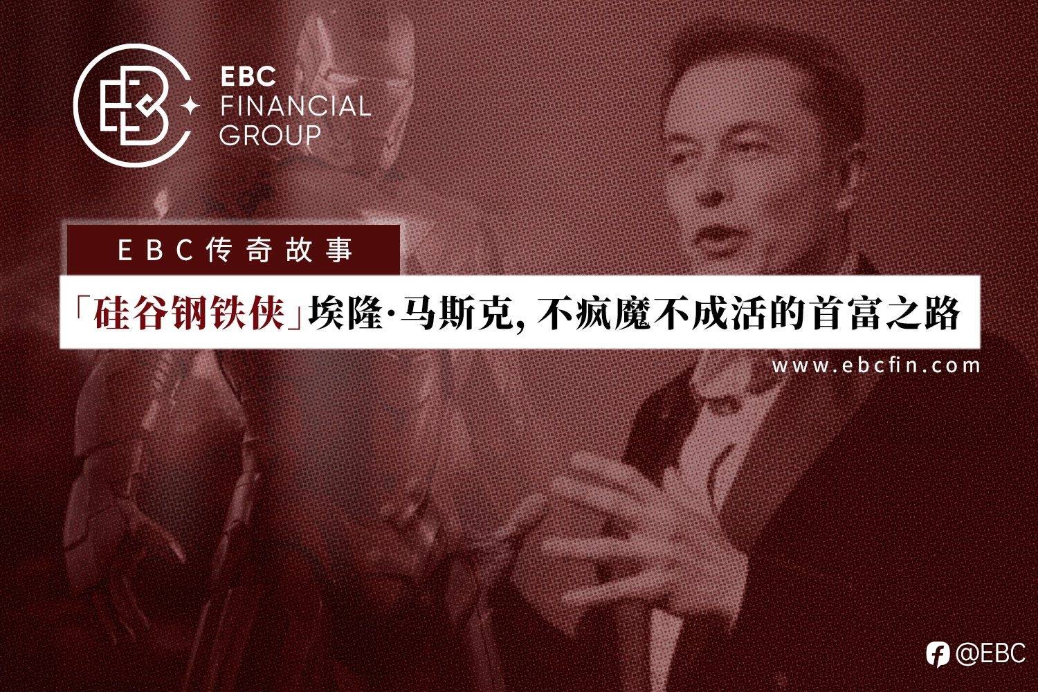 EBC传奇故事|「硅谷钢铁侠」埃隆•马斯克,不疯魔不成活的首富之路