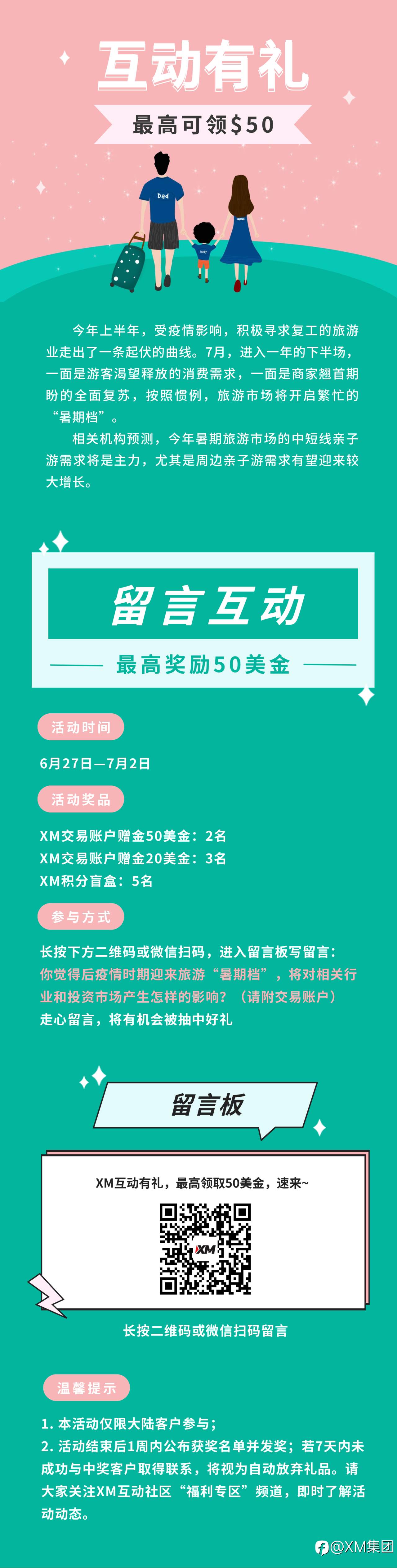 XM互动有礼(第50期)-最高可领取$50赠金(6月27日-7月2日)