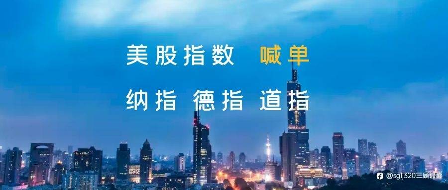 三顾锦囊：6.27纳指德指道指、黄金原油、恒指A50分析连载