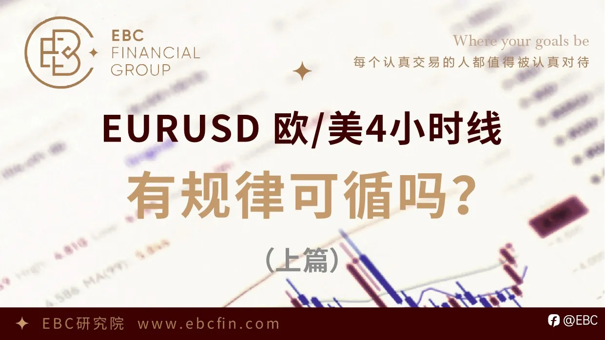 EBC研究院 | EURUSD 欧/美4小时线，有规律可循吗？（上篇）