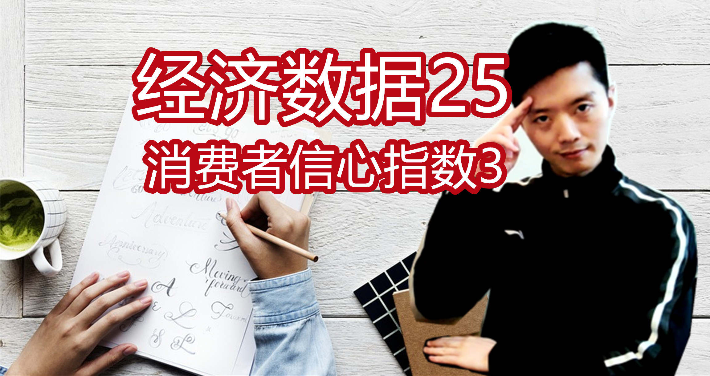 外汇黄金作手 经济数据25-消费者信心指数3