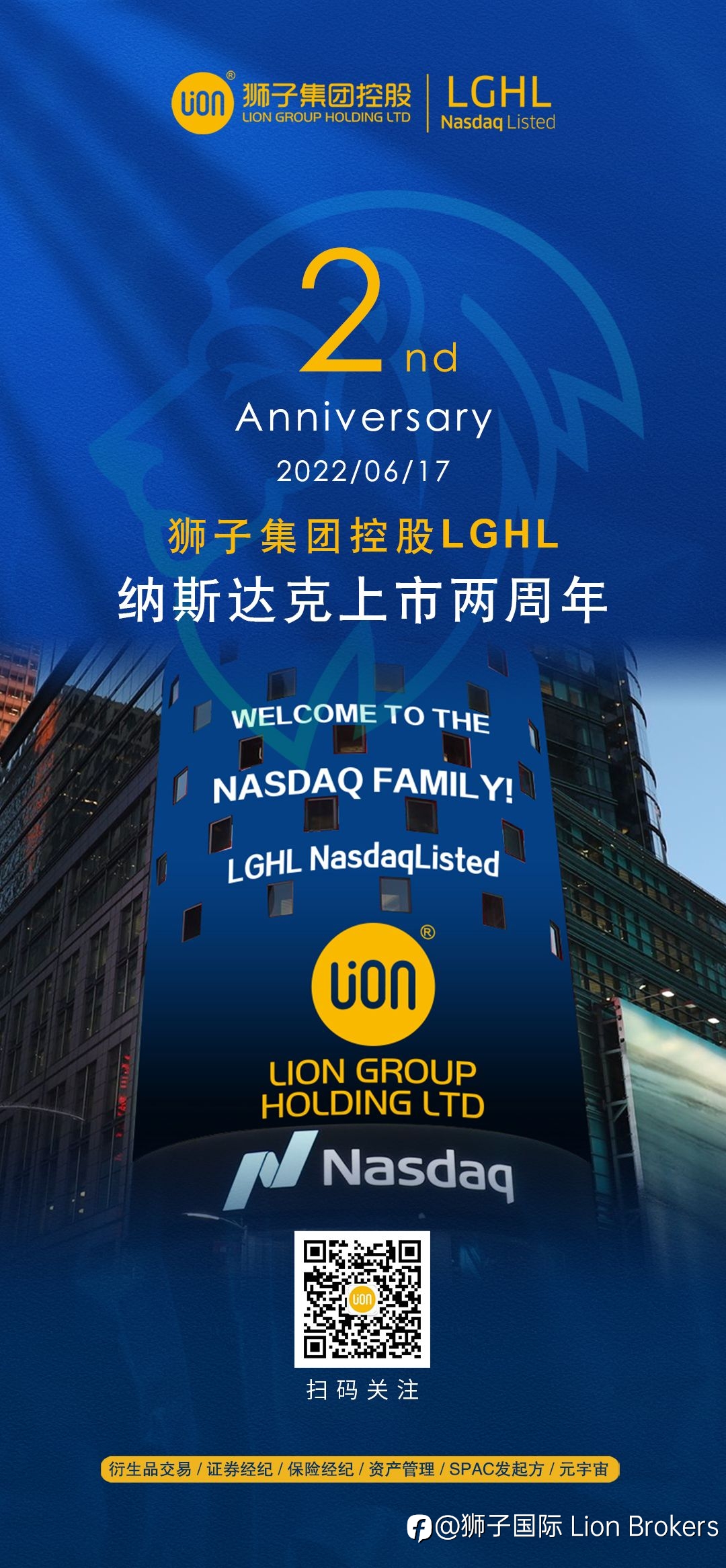 狮子集团控股纳斯达克上市两周年