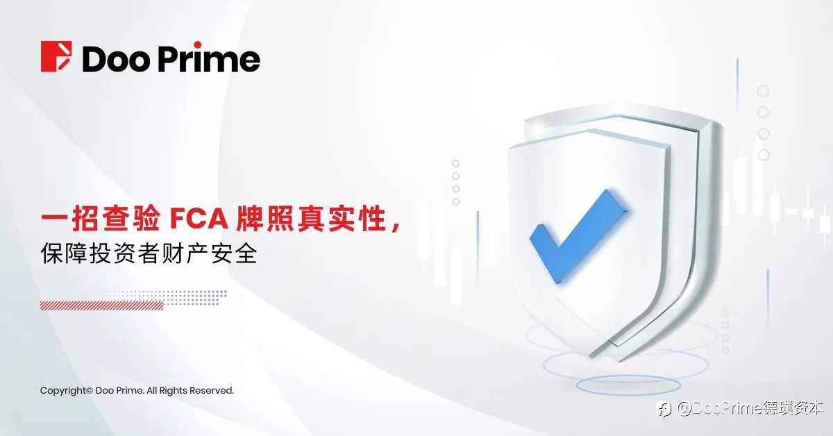 实用教程 | 一招查验 FCA 牌照真实性，保障投资者财产安全