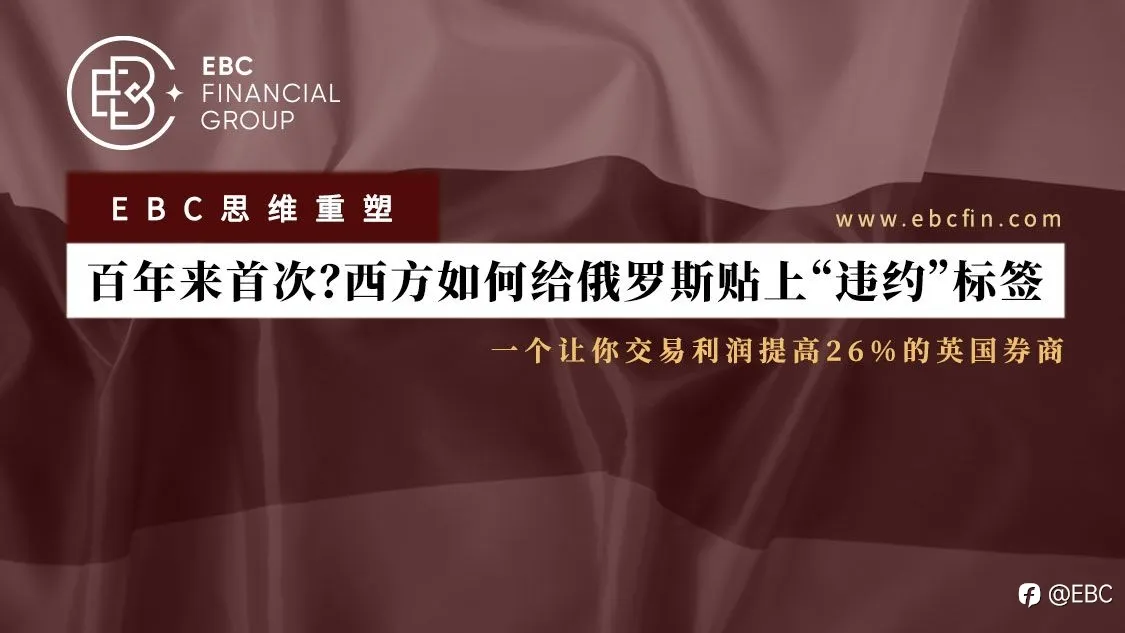 EBC思维重塑 | 百年来首次？西方如何给俄罗斯贴上“违约”标签