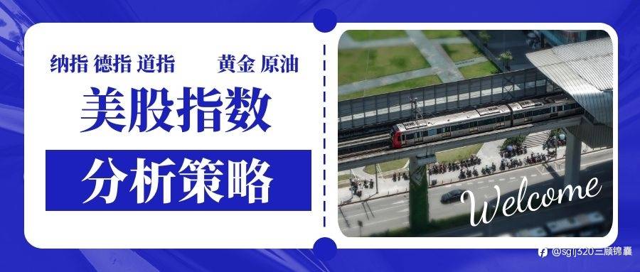 三顾锦囊:6.20纳指德指道指、黄金原油、恒指A50分析连载