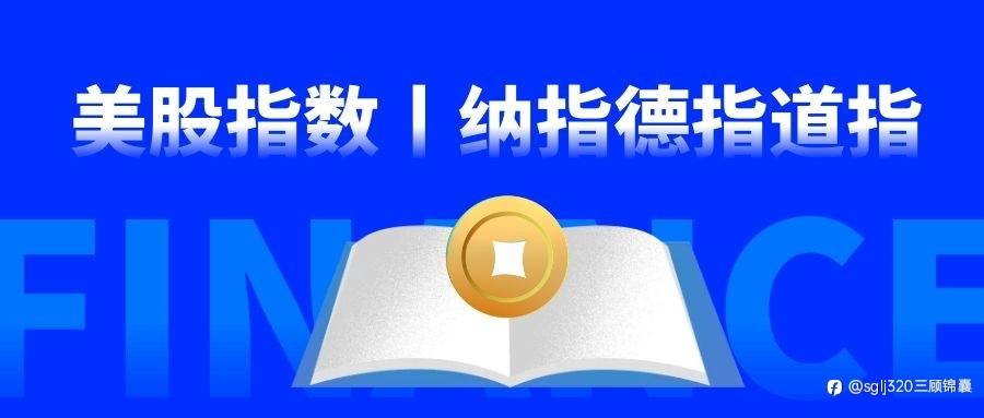 三顾锦囊：6.23纳指德指道指、黄金原油、恒指A50分析连载