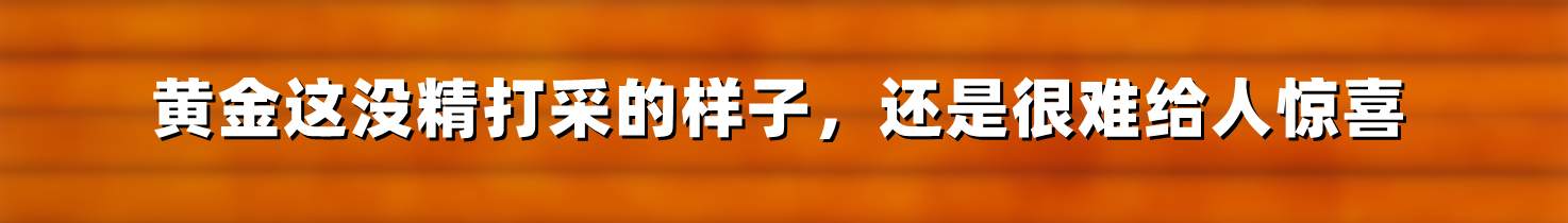 黄金这没精打采的样子，还是很难给人惊喜