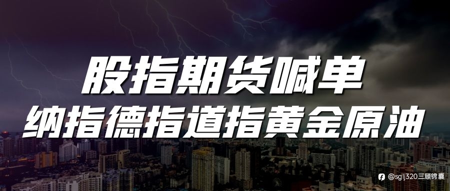 三顾锦囊：6.2纳指德指道指、黄金原油、恒指A50分析连载