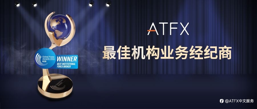 奖项连连！ATFX荣获”最佳机构业务经纪商“奖项