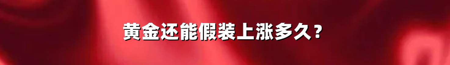 黄金还能假装上涨多久？