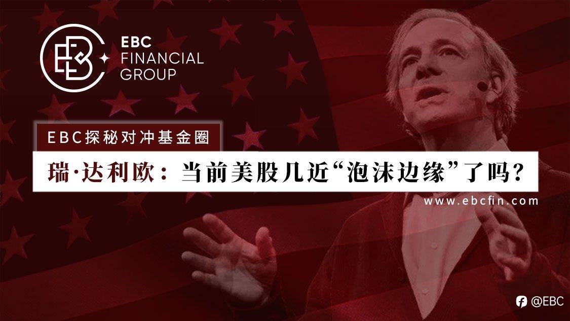 EBC探秘对冲基金圈 | 瑞.达利欧:当前美股几近“泡沫边缘”了吗?