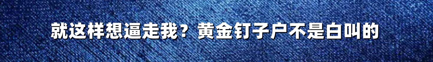 就这样想逼走我？黄金钉子户不是白叫的