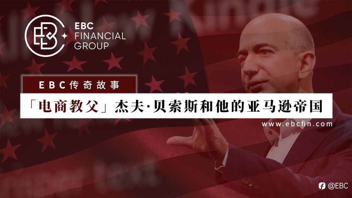 EBC传奇故事 |「电商教父」杰夫•贝索斯和他的亚马逊帝国