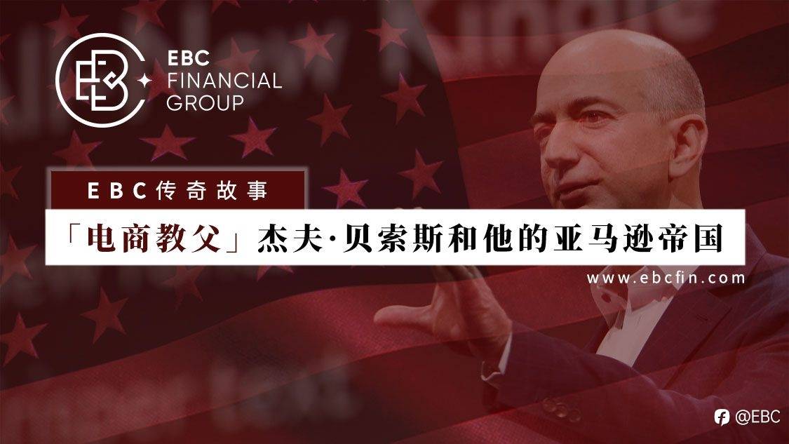 EBC传奇故事 |「电商教父」杰夫•贝索斯和他的亚马逊帝国