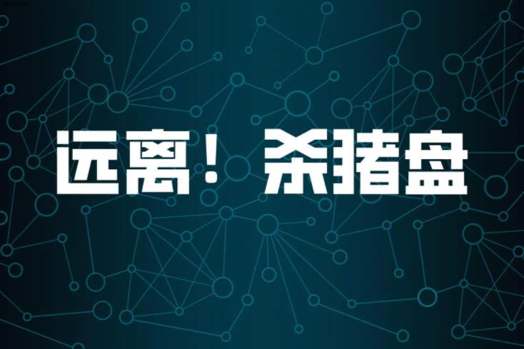 无孔不入的杀猪盘：假冒外汇平台，伪造数字货币交易所！