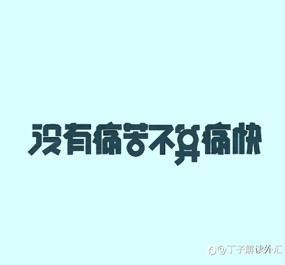 还真有些交易的味道