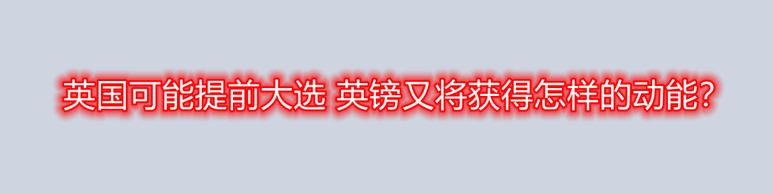 英国可能提前大选 英镑又将获得怎样的动能?