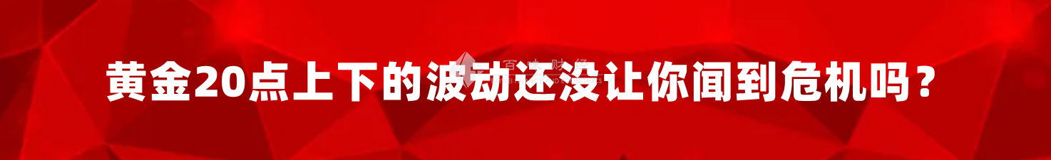 黄金20点上下的波动还没让你闻到危机吗?