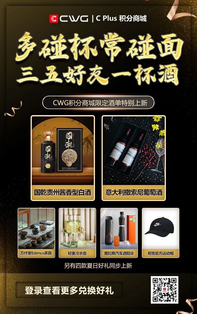 三五好友一杯酒 | CWG积分商城酒品类限定上新