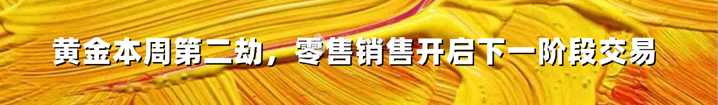 黄金本周第二劫,零售销售开启下一阶段交易