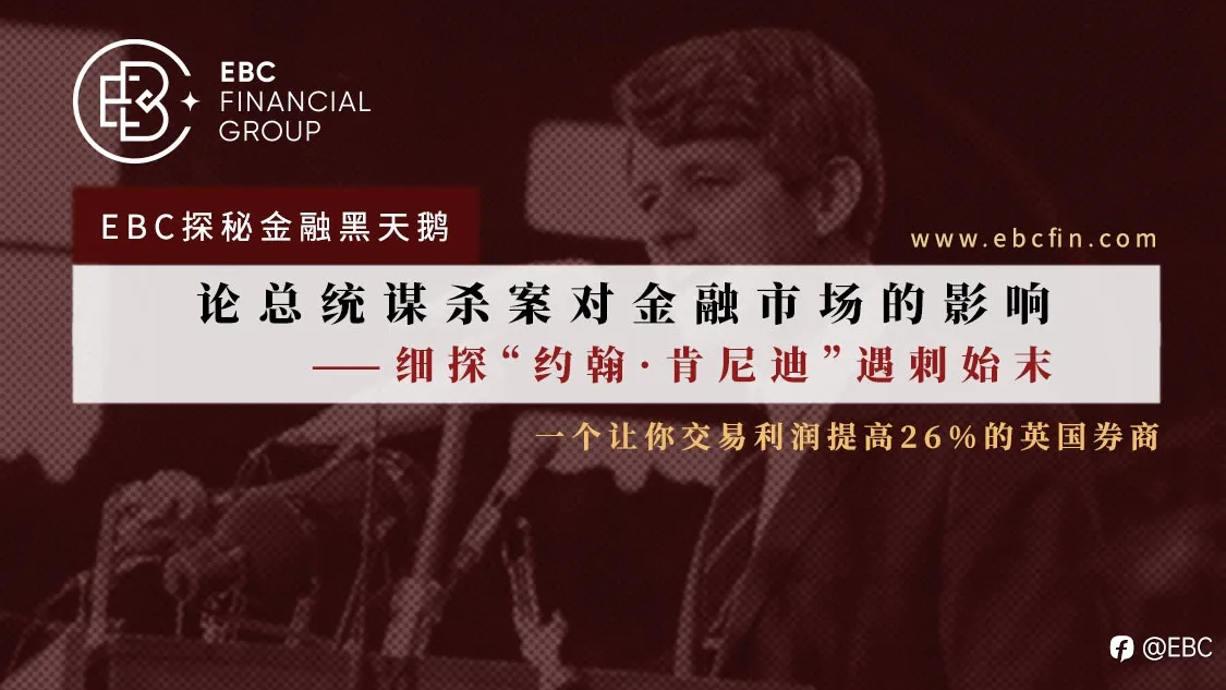 EBC探秘金融黑天鹅 | 论总统谋杀案对金融市场的影响——细探“约翰·肯尼迪”遇刺始末