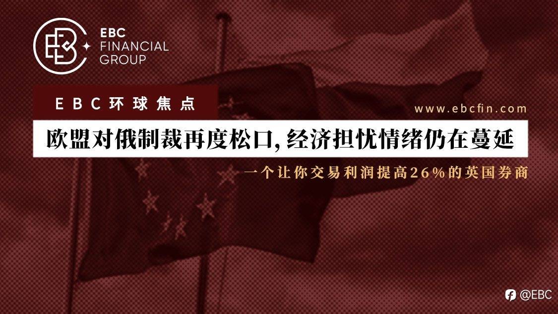 EBC环球焦点 | 欧盟对俄制裁再度松口,经济担忧情绪仍在蔓延