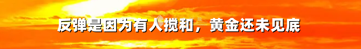 反弹是因为有人搅和,黄金还未见底
