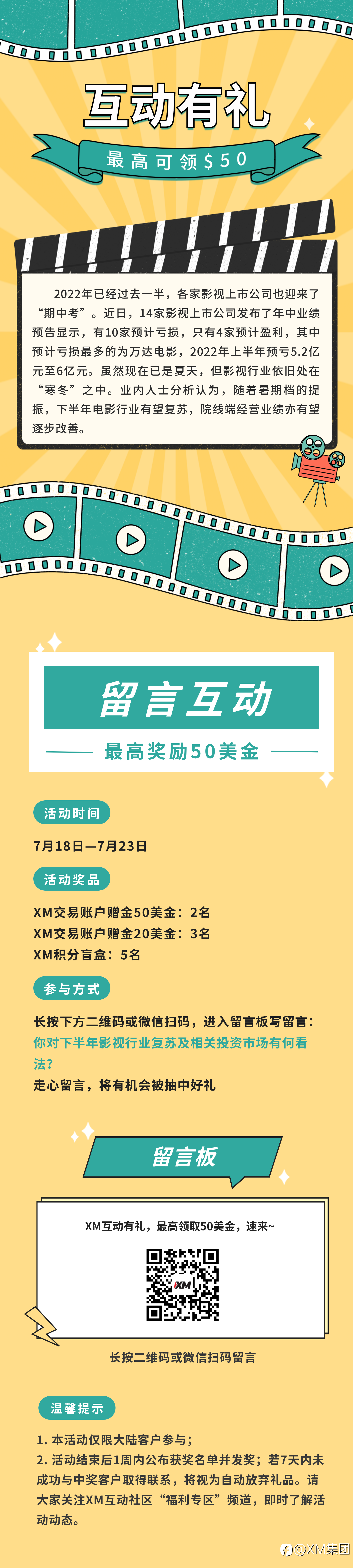 XM互动有礼(第53期)-最高可领取$50赠金(7月18日-7月23日)