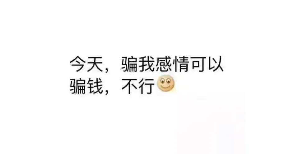 杀猪盘终于找上我之退伍军人