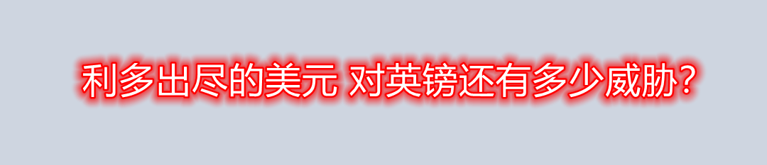 利多出尽的美元 对英镑还有多少威胁?