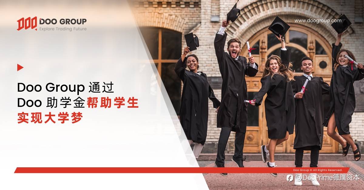 公司动态 | Doo Group 通过 Doo 助学金帮助学生实现大学梦