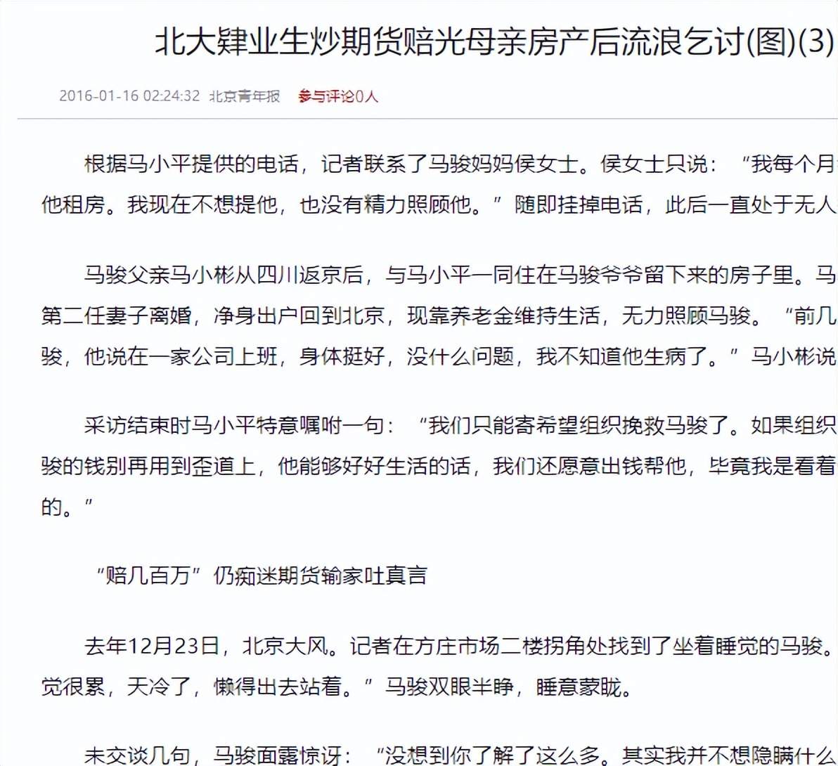 “北大才子”马骏：炒期货亏400万，被发现时在街头乞讨