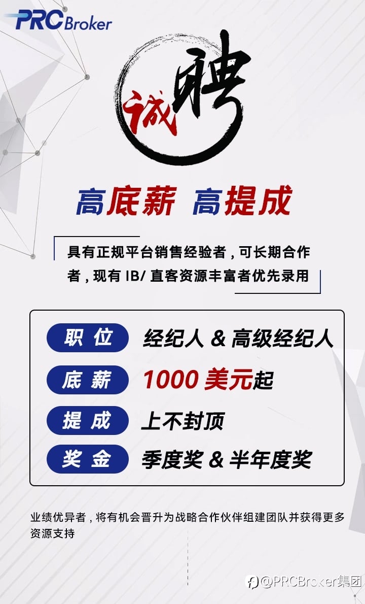 PRCBroker诚招业绩优异个人及团队!