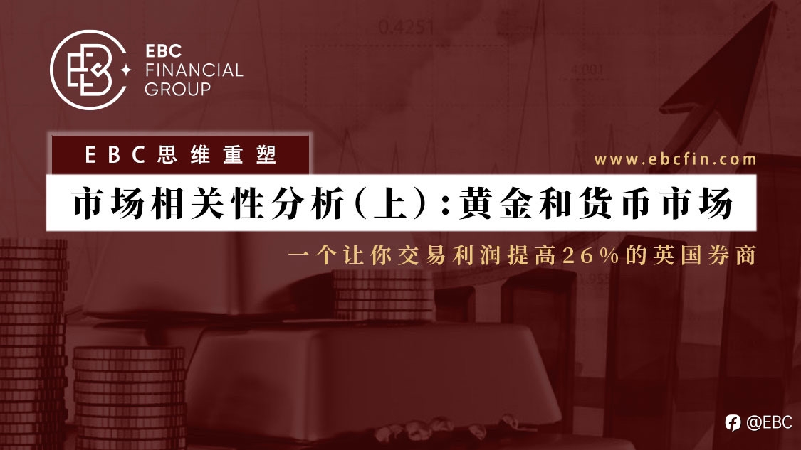 EBC思维重塑 | 市场相关性分析（上）：黄金和货币市场