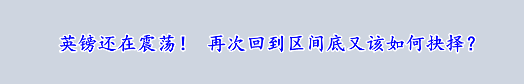英镑还在震荡! 再次回到区间底又该如何抉择?