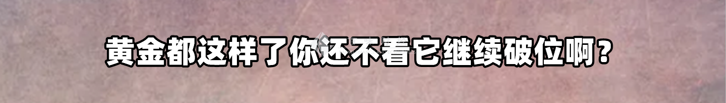黄金都这样了你还不看它继续破位啊?