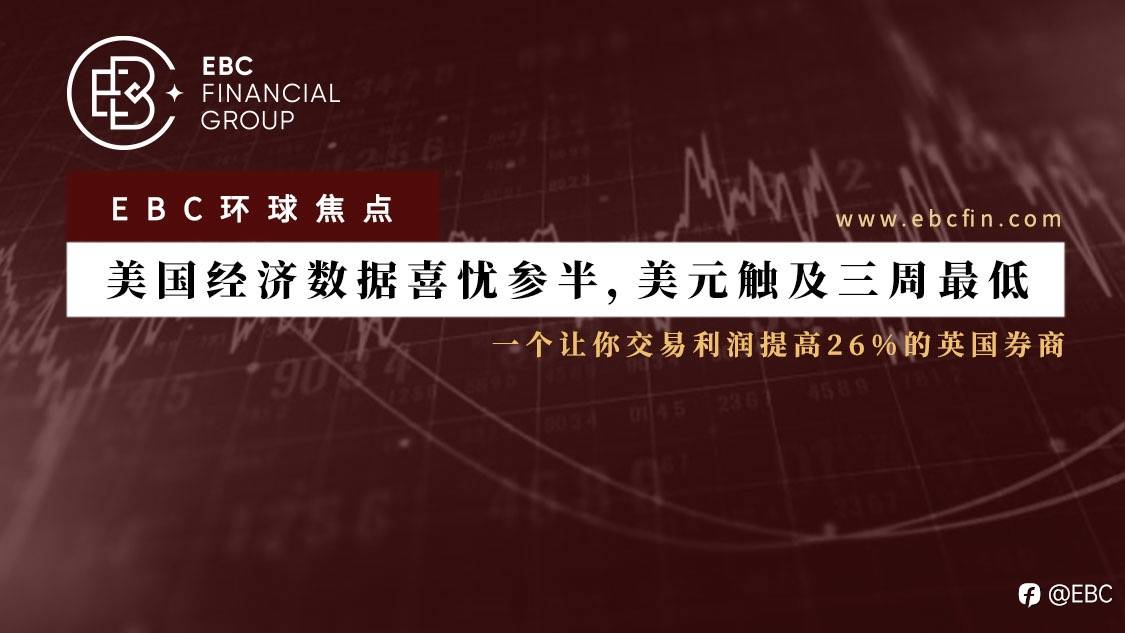 EBC环球焦点 | 美国经济数据喜忧参半,美元触及三周最低
