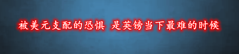 被美元支配的恐惧 是英镑当下最难的时候
